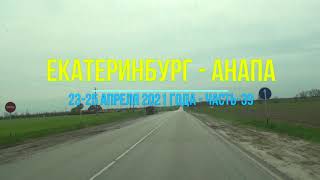 Екатеринбург - Анапа, 2021, Ч-39 - Дорога к морю на юг из Екатеринбурга через станицу Ильинскую