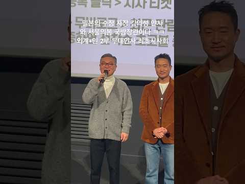 유신쇼 <strong>영화</strong> 외계+인 2부 무대인사 밀본의 수장 자장 김의성 <strong>인사</strong> 서울의봄 국방장관이다