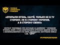 «ОТКРЫЛИ ОГОНЬ, НАХ*Й, ТОЛЬКО НЕ В ТУ СТОРОНУ, НЕ В СТОРОНУ УКРОПОВ, А В СТОРОНУ СВОИХ»