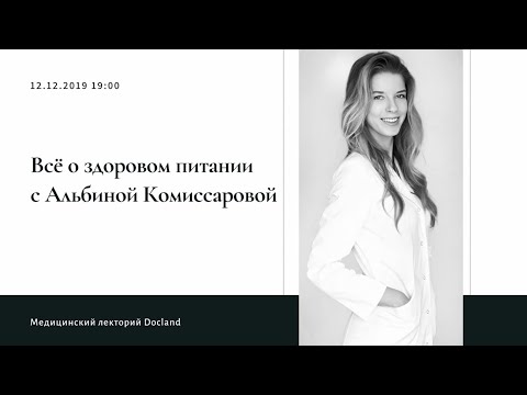 Диетолог Альбина Комиссарова - "Современная диетология и размышления о питании"