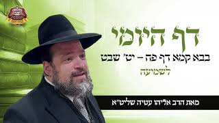 דף היומי דף פח - יט שבט - הרב אליהו עטיה שליט