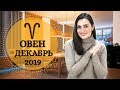 ВАЖНО! ОВЕН. Гороскоп на ДЕКАБРЬ 2019 | Алла ВИШНЕВЕЦКАЯ