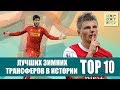 ТОП-10 лучших зимних трансферов в истории