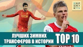 ТОП-10 лучших зимних трансферов в истории