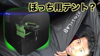 BIBILAB (ビビラボ) ぼっちてんとデスク用テントだと！？