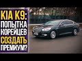 KIA K9 (Quoris): если нет бабла на BMW! Не благодари!