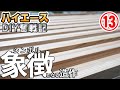 和モダンな天井造作【ハイエースDIY奮戦記⑬】完成間近に想定外の事態