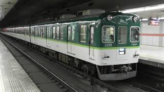 京阪2200系　抵抗制御　発車