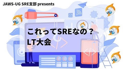 JAWS-UG SRE支部 #3