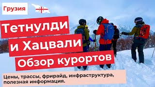 ТЕТНУЛДИ И ХАЦВАЛИ. ГРУЗИЯ. ОБЗОР И СРАВНЕНИЕ КУРОРТОВ СВАНЕТИИ. Цены, трассы, инфрастуруктура.