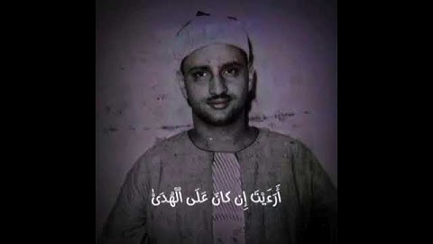 سورة العلق ((أرأيت الذي ينهى عبدا اذا صلى))بصوت محمد صديق المنشاوي رحمه الله