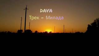 DAVA - трек  " Милада " с текстом [ текст ] ✓