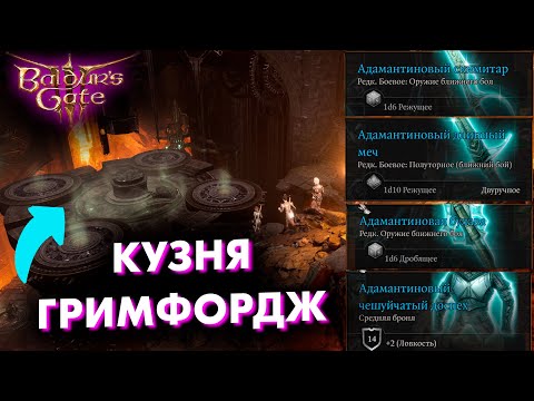 Адамантиновая кузня в Baldur's Gate 3, как найти и что можно выковать из мифрильной руды