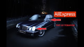 ТОП 10 ТОВАРОВ ДЛЯ МЕРСЕДЕС Е КЛАССА W210 С АЛИЭКСПРЕСС!!!