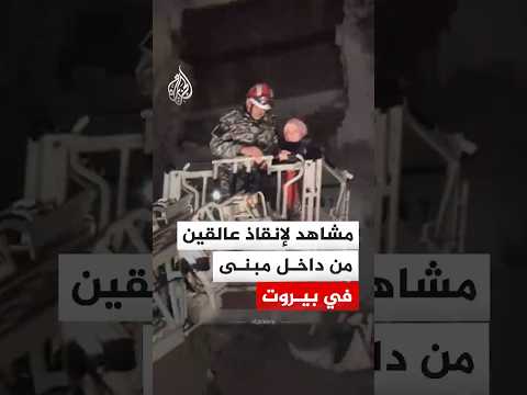 إنقاذ عالقين من داخل مبنى في تلة الخياط ببيروت عقب قصف إسرائيلي