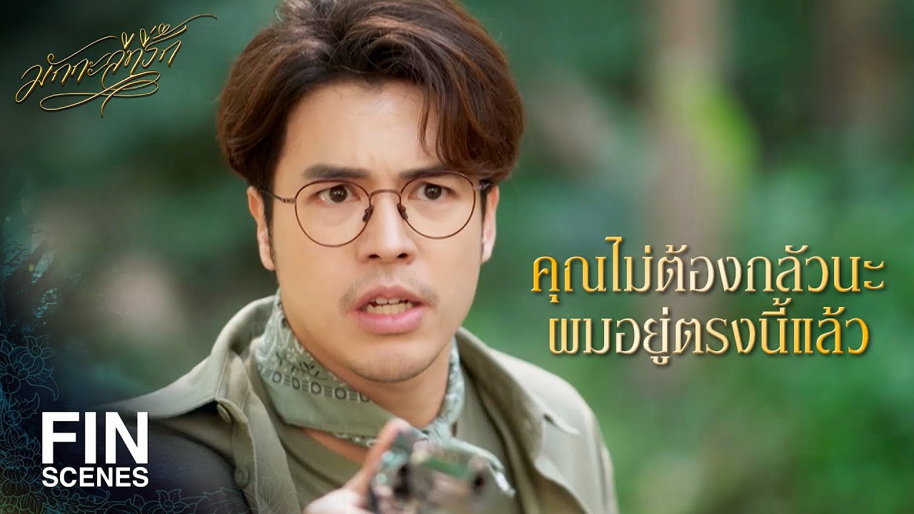 FIN | คุณไม่ต้องกลัวนะ ผมอยู่ตรงนี้แล้ว | มักกะลีที่รัก EP.5 | Ch3Thailand