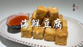 【表弟好煮意】海鮮豆腐 Seafood Tofu