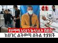 የታማሚ እናቷን ኩላ ሊት ሸጠች ከሀገር ልትወጣ ስትል ተያዘች 