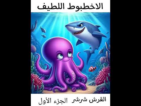 ماذا فعل شرشر في الشق العميق