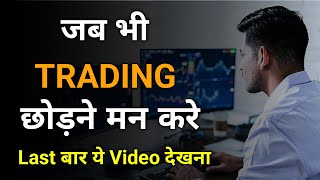 जब भी TRADING छोड़ने मन करे Last बार ये Video देखना | Trading Motivation| Trader Motivation|