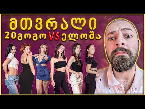 20 გოგო VS 1 ელოშა  -  RATI'S BAR EDITION  #1