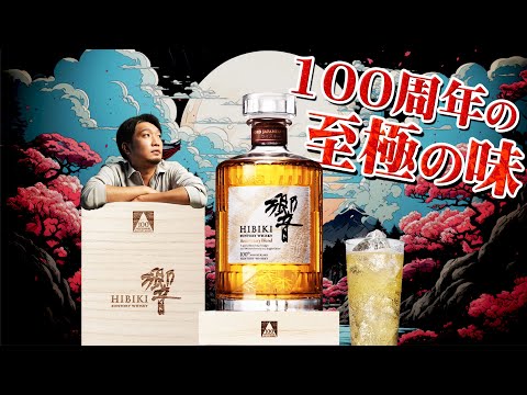 ウイスキー] 100周年ブレンドの特別な響を解説＆テイスティング
