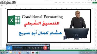 التنسيق الشرطي Conditional Formatting