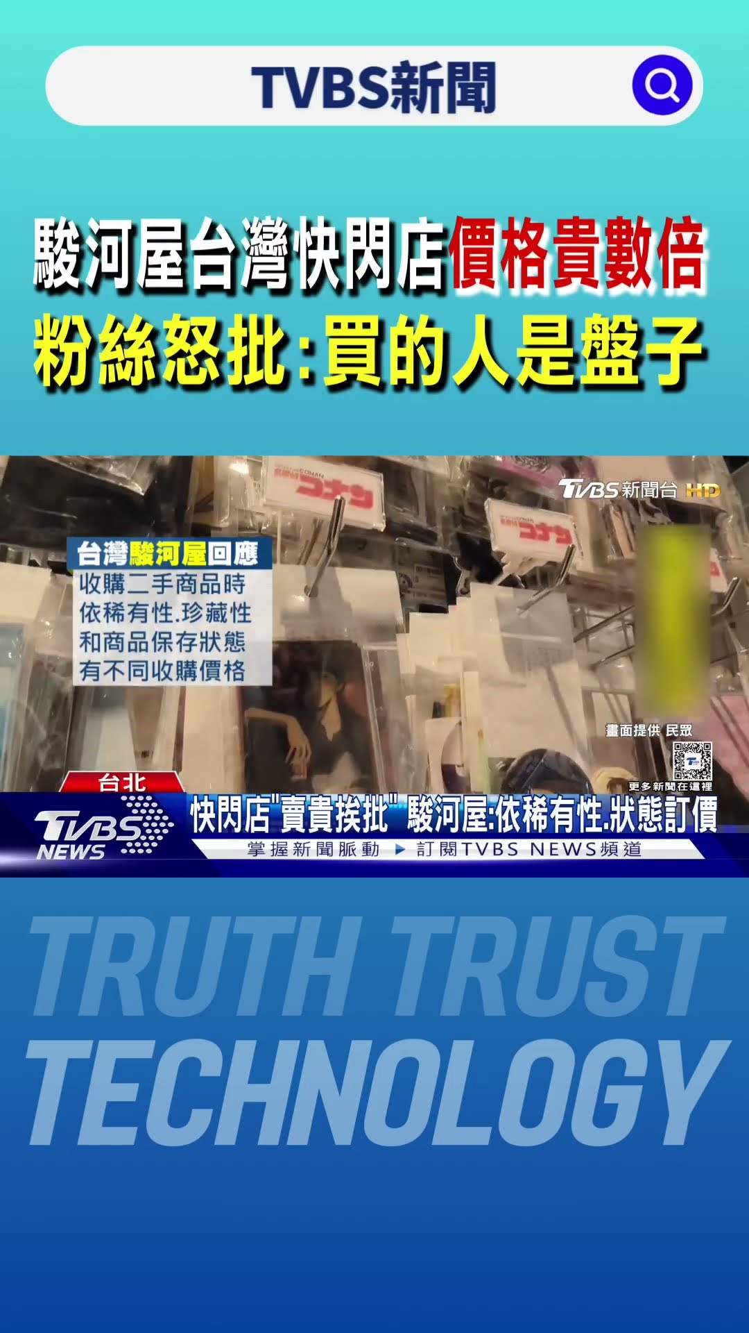 駿河屋台灣快閃店價格貴數倍 粉絲怒批:買的人是盤子｜TVBS新聞 @TVBSNEWS01