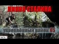 ЛИНИЯ СТАЛИНА | Укреплённый район 65 | МОЗЫРЬ часть 1