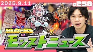【🔴モンストLIVE配信】みんなで見るモンストニュース！| #258【しろ】