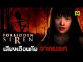 เสียงเตือนภัยจากนรก สรุปเนื้อเรื่อง | Forbidden Siren (Siren ภาคที่ 1)