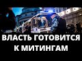 Власть потратит полмиллиарда на борьбу с митингами