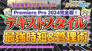 【2024完全版】効率化①Premiereテキストスタイルの効率UPのための使い方と管理術【Premiere Pro・テケテケ編集所】