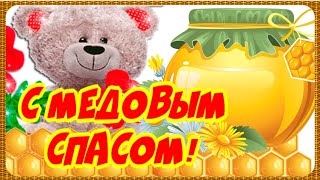 А вот и Медовый Спас! Красивое поздравление с Медовым Спасом!