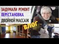 ВЛОГ/Задумали ремонт на мансарде. Перестановка.Суп с чечевицей.Двойной массаж@SubTatiana LIFEVLOG