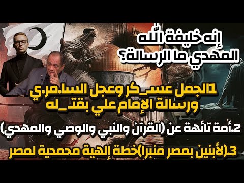 إنه خلـيفة الـله المهدي قضايا الساعة د محمد عيسى داوود أ سيف الدين هاشم أ إسراء سيد 