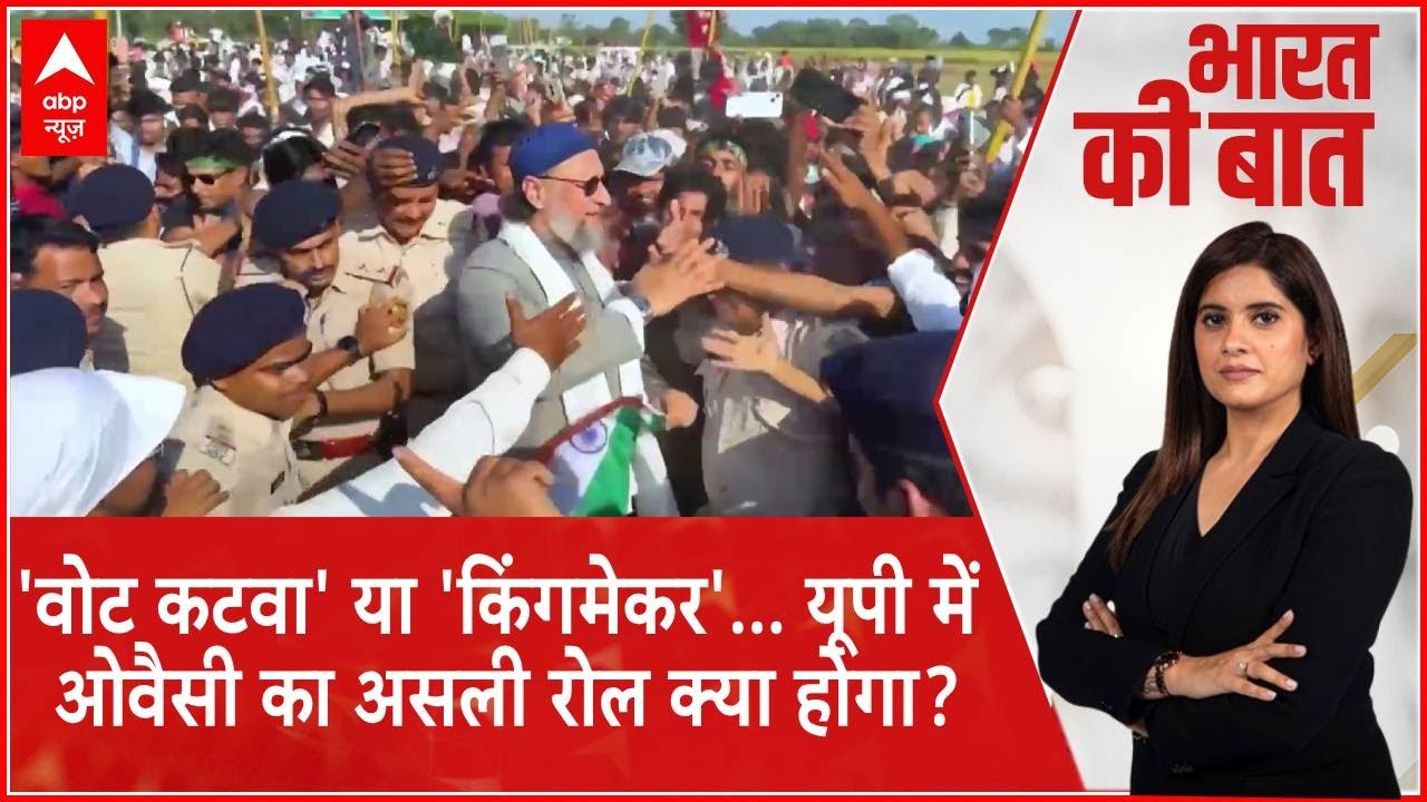 UP Politics: 'वोट कटवा' या 'किंगमेकर'..यूपी में Asaduddin Owaisi का असली रोल क्या होगा? | Breaking
