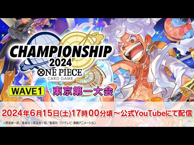 ONE PIECEカードゲーム チャンピオンシップ2024 wave1 東京第一エリア