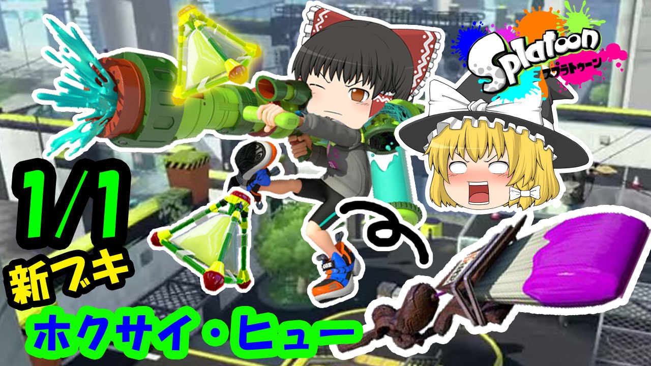 ゆっくり スプラトゥーン 新ブキ ホクサイ ヒュー フデを遺憾なく使いました Youtube ゆっくり スプラトゥーン 新ブキ ホクサイ ヒュー フデを遺憾なく使いました Youtube