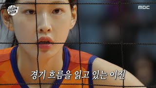 Download Lagu [신인감독 김연경] 김연경의 엄지 척👍 전략을 완벽하게 수행하는 이진!, MBC 251123 방송 MP3