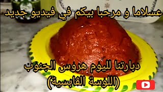 تحضيرات رمضان هروس الجنوب