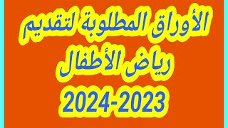 الأوراق المطلوبة لتقديم رياض الأطفال 2023-2024