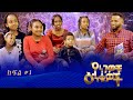 Yengewochu Enkuwoch የነገዎቹ እንቁዎች ክፍል 1 | Part 1