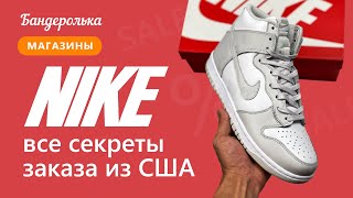 Не заказывай Nike из США, пока не посмотришь это видео!