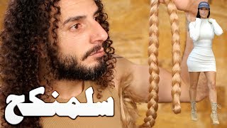 السلمنكح ومشاكل النسوان مع امثال كيم كاردشيان