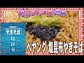 ペヤング 塩昆布やきそば【魅惑のカップ麺の世界2327杯】