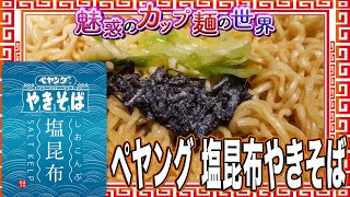 ペヤング 塩昆布やきそば【魅惑のカップ麺の世界2327杯】