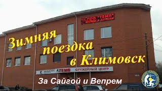 Зимняя поездка в Климовск за Сайгой и Вепрем (Winter train trip to Klimovsk for the Saiga and Vepr)