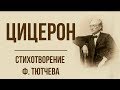 «Цицерон» Ф. Тютчев. Анализ стихотворения