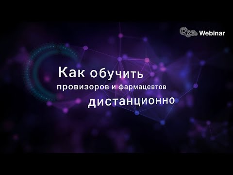 Как обучить провизоров и фармацевтов дистанционно